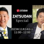 立花孝志氏✖️堀江貴文氏 ZATSUDAN Special 2023年11月14日(火) 冒頭10分 試聴