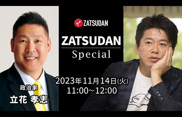 立花孝志氏✖️堀江貴文氏 ZATSUDAN Special 2023年11月14日(火) 冒頭10分 試聴