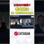 フル視聴はZATSUDANで #zatsudan #ホリエモン #堀江貴文 #立花孝志 #参政党