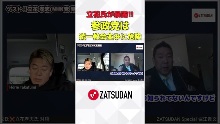 フル視聴はZATSUDANで #zatsudan #ホリエモン #堀江貴文 #立花孝志 #参政党