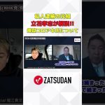 フル視聴はZATSUDANで #zatsudan #ホリエモン #堀江貴文 #立花孝志 #私人逮捕 #煉獄コロアキ #新宿109