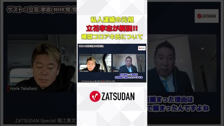 フル視聴はZATSUDANで #zatsudan #ホリエモン #堀江貴文 #立花孝志 #私人逮捕 #煉獄コロアキ #新宿109