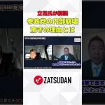 フル視聴はZATSUDANで #zatsudan #ホリエモン #堀江貴文 #立花孝志 #参政党 #shorts