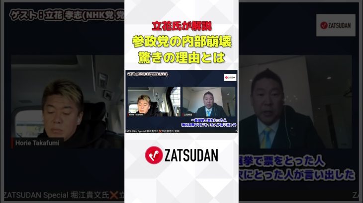 フル視聴はZATSUDANで #zatsudan #ホリエモン #堀江貴文 #立花孝志 #参政党 #shorts