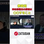 フル視聴はZATSUDANで #zatsudan #ホリエモン #堀江貴文 #立花孝志 #参政党 #shorts