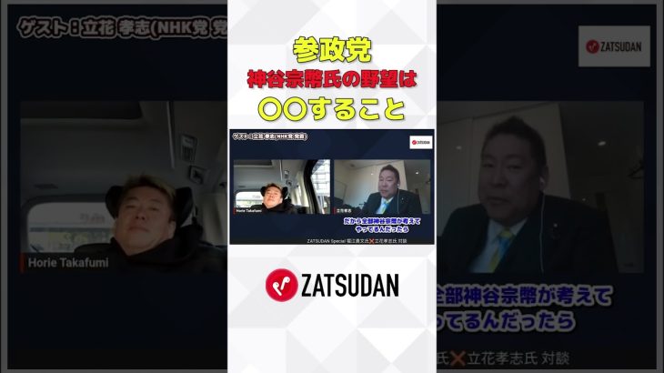 フル視聴はZATSUDANで #zatsudan #ホリエモン #堀江貴文 #立花孝志 #参政党 #shorts