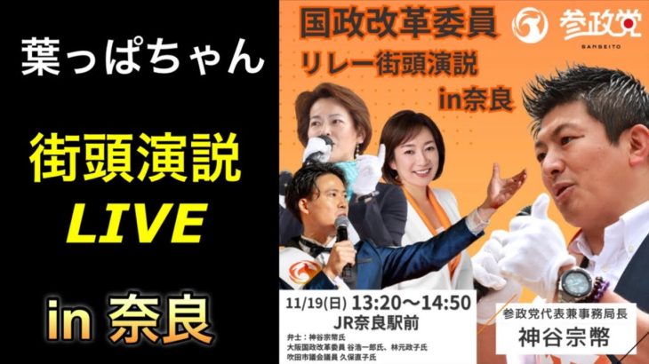 【参政党】街頭演説in奈良【神谷宗幣】#参政党 #街頭演説 #神谷宗幣