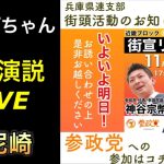 ※前半部分【参政党】街頭演説in尼崎【神谷宗幣】#参政党 #街頭演説 #神谷宗幣