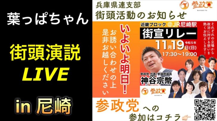 ※前半部分【参政党】街頭演説in尼崎【神谷宗幣】#参政党 #街頭演説 #神谷宗幣