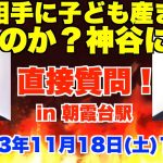 不倫相手に子ども産ませたのか？参政党・神谷宗幣に直接質問！in朝霞台駅北口。23年11月18日(土)13時半から15時【黒川あつひこ】