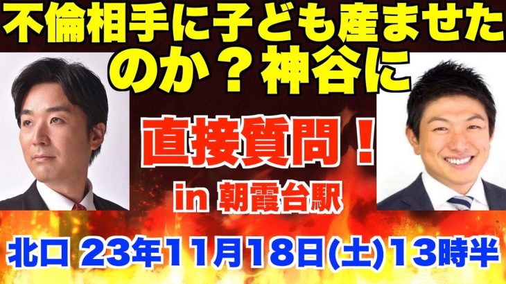 不倫相手に子ども産ませたのか？参政党・神谷宗幣に直接質問！in朝霞台駅北口。23年11月18日(土)13時半から15時【黒川あつひこ】