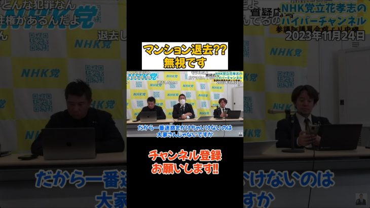 【立花孝志のマンションの支払いは？】党で支払ってる？立花が支払っている？　 #立花孝志 #大津綾香 #nhk党 #政治家女子48党