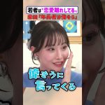 若者は”恋愛離れしてる” 柴田「年長者は偉そう」#アベプラ #shorts