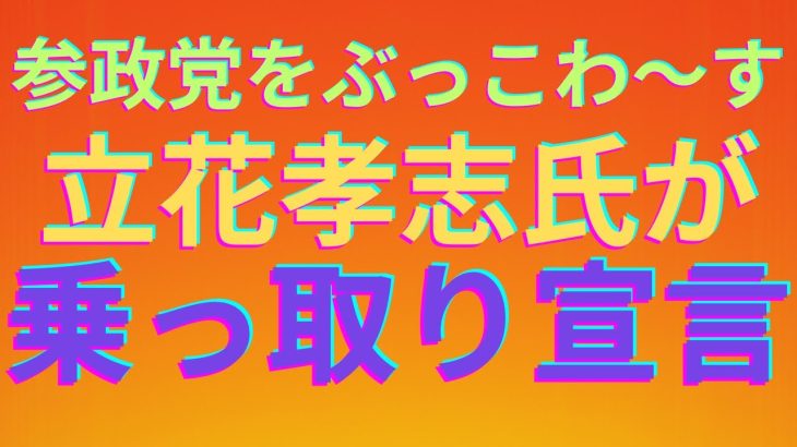 【霊感タロット】立花孝志👨参政党を乗っ取る⁉️目的は何⁉️意外な占い🔮結果出た‼️タロットカード占い🔮