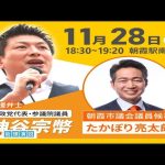 【参政党】たかぼり亮太郎候補・朝霞市議会議員選挙/神谷宗幣代表応援演説！