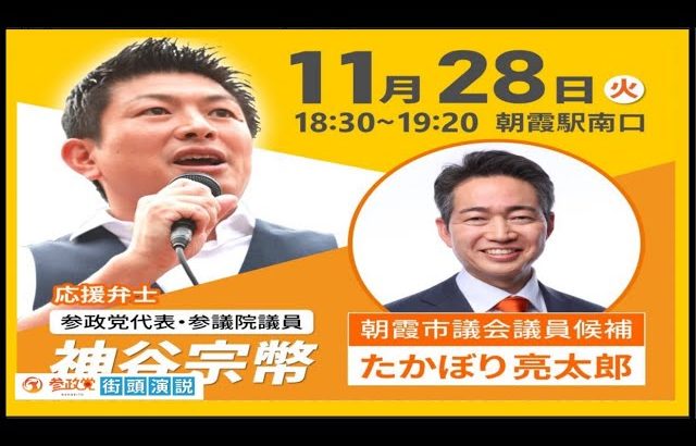 【参政党】たかぼり亮太郎候補・朝霞市議会議員選挙/神谷宗幣代表応援演説！