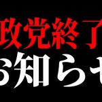 【参政党】内部崩壊！武田邦彦「参政党は神谷さん独裁です」