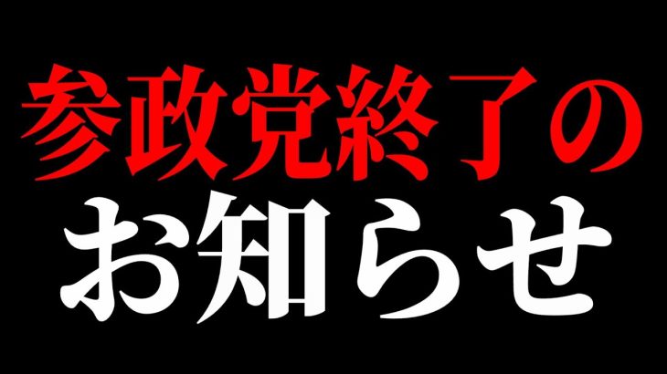 【参政党】内部崩壊！武田邦彦「参政党は神谷さん独裁です」