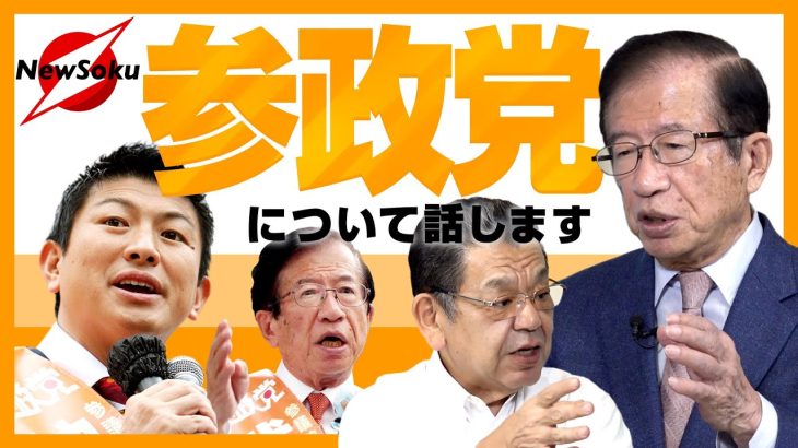 いったい何が…！？武田邦彦が「参政党」を語る！！神谷宗幣との関係は！？