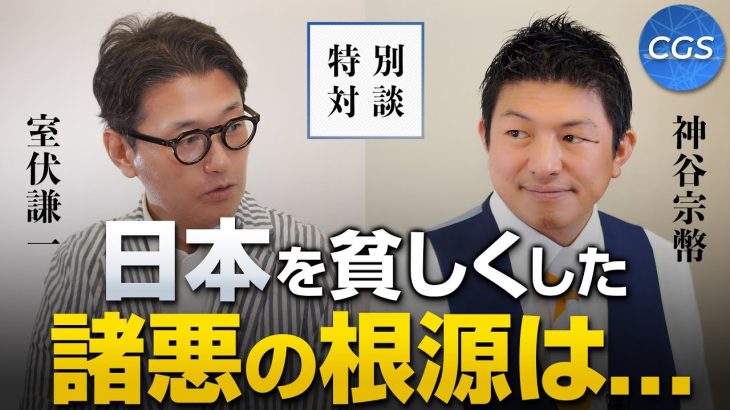 誤解される税金と財源の話。日本の暮らしはどうすれば良くなる？〜後編〜｜室伏謙一×神谷宗幣