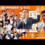 【参政党】神谷宗幣 & 和泉修 最強タッグ誕生 掛け合い漫才なるか⁉️街宣後にかっちゃんが発表したいこと