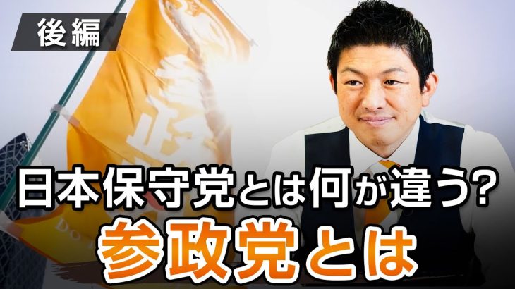 日本保守党とは何が違うのか？参政党とは〜後編〜｜神谷宗幣