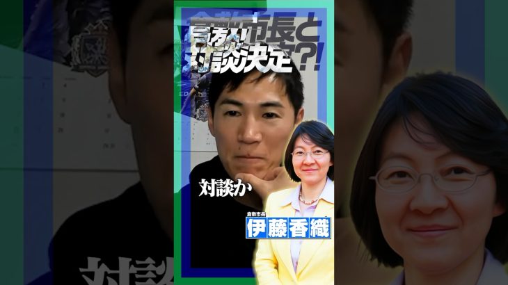 倉敷市長との対談が…⁉︎ #石丸伸二 #安芸高田市  #倉敷市長 #伊藤香織