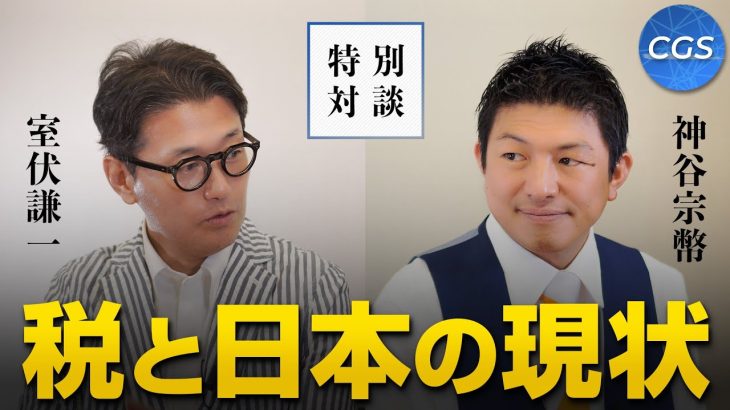 誤解される税金と財源の話。日本の暮らしはどうすれば良くなる？〜前編〜｜室伏謙一×神谷宗幣