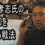 立花孝志氏の外堀を埋める戦法について解説します