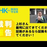 【上杉裁判報告】早く白黒つけよう！裁判でてこい、証拠があるなら出してこい！