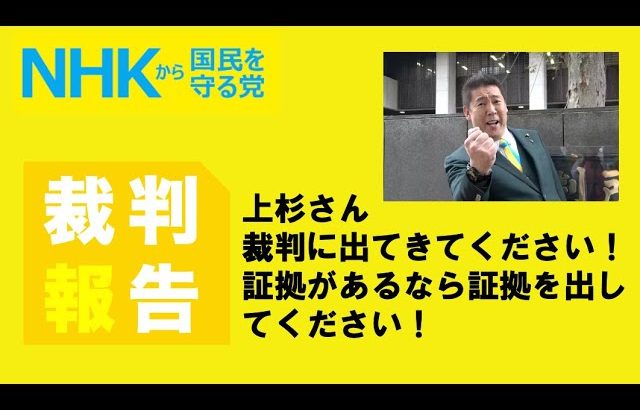 【上杉裁判報告】早く白黒つけよう！裁判でてこい、証拠があるなら出してこい！