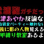 【立花孝志】大津あやか、松浦砲に反論なし「政治資金パーティー触れない謎」背後に影の人物見える件