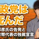 【武田邦彦氏の告発と神谷宗幣代表の独裁宣言】党員が主役のはずが…もはや参政党の理念は死んだ