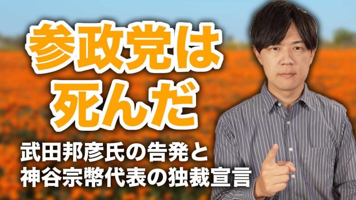 【武田邦彦氏の告発と神谷宗幣代表の独裁宣言】党員が主役のはずが…もはや参政党の理念は死んだ