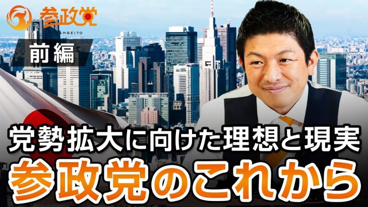 党勢拡大に向けた理想と現実！参政党のこれから〜前編〜｜神谷宗幣