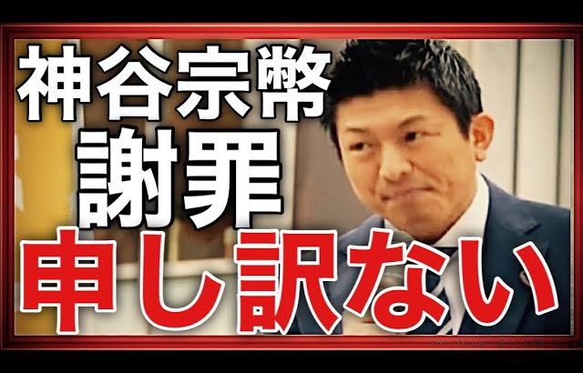 【超速報】参政党・神谷宗幣代表が党内のゴタゴタ騒動で謝罪した！武田邦彦/吉野敏明/赤尾由美