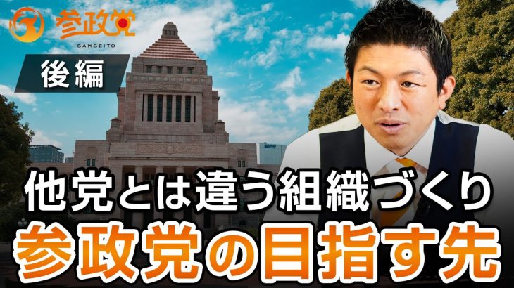 他党とは違う組織づくり！参政党の目指す先とは〜後編〜｜神谷宗幣