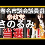 【参政党】海老名市議会議員選挙！神谷宗幣代表も応援！さのるみ候補が当選！参政党は止まらない