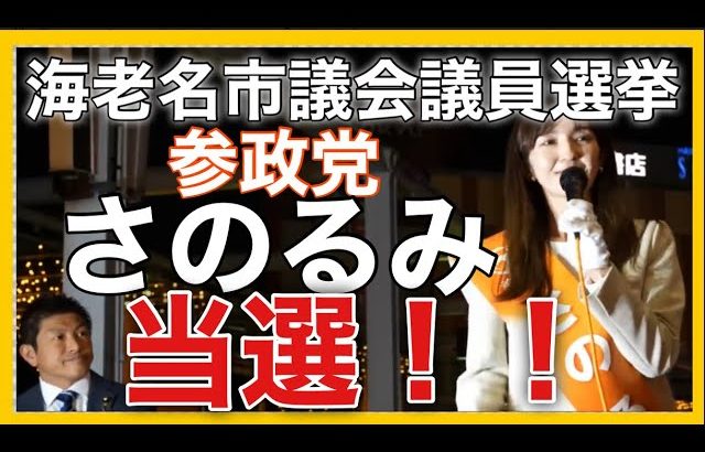 【参政党】海老名市議会議員選挙！神谷宗幣代表も応援！さのるみ候補が当選！参政党は止まらない