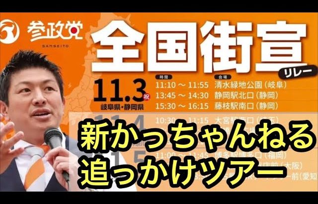 【参政党】神谷宗幣『全国街宣』追っかけツアー 岐阜県