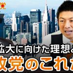 党勢拡大に向けた理想と現実！参政党のこれから〜後編〜｜神谷宗幣