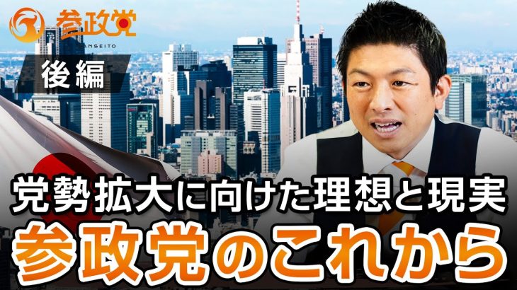 党勢拡大に向けた理想と現実！参政党のこれから〜後編〜｜神谷宗幣