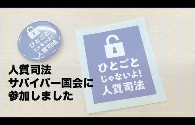 人質司法サバイバー国会に参加しました