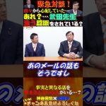 【緊急対談！】あれ？武田先生違う認識されてる？ #神谷宗幣 #参政党 #松田学