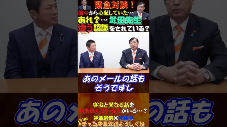 【緊急対談！】あれ？武田先生違う認識されてる？ #神谷宗幣 #参政党 #松田学