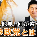 一体、他党と何が違うのか？参政党とは〜前編〜｜神谷宗幣