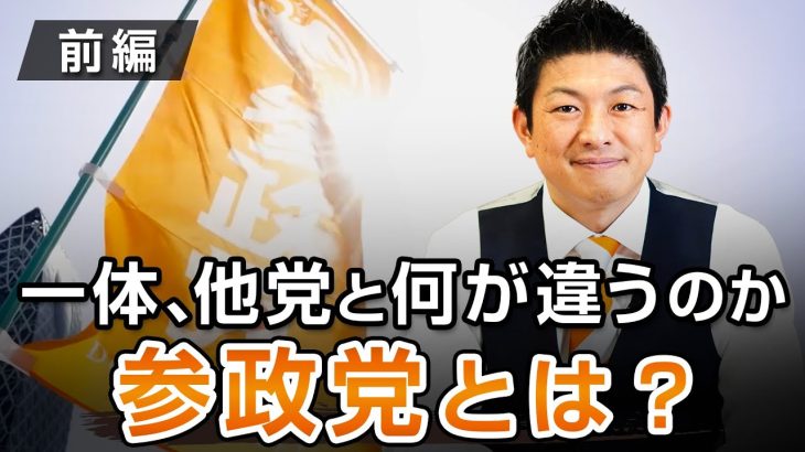 一体、他党と何が違うのか？参政党とは〜前編〜｜神谷宗幣