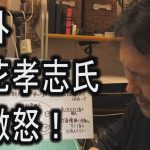 訴外　立花孝志氏　大激怒！【タイトルからは「訴外」を除去済み】