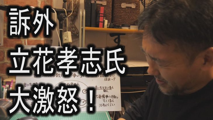 訴外　立花孝志氏　大激怒！【タイトルからは「訴外」を除去済み】