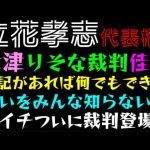 【立花孝志】大津綾香、りそな裁判佳境「登記があれば何でもできるっ」コイチついに裁判登場？